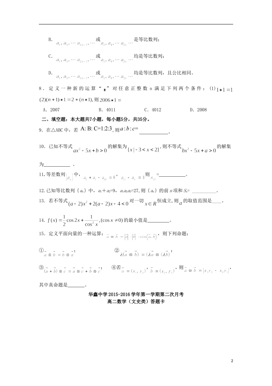 湖南曙凰县华鑫实验中学2015_2016学年高二数学上学期第二次月考试题文_第2页