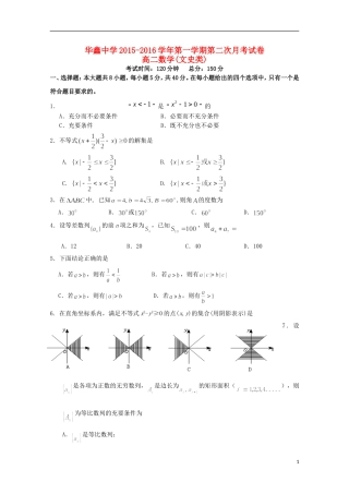 湖南曙凰县华鑫实验中学2015_2016学年高二数学上学期第二次月考试题文