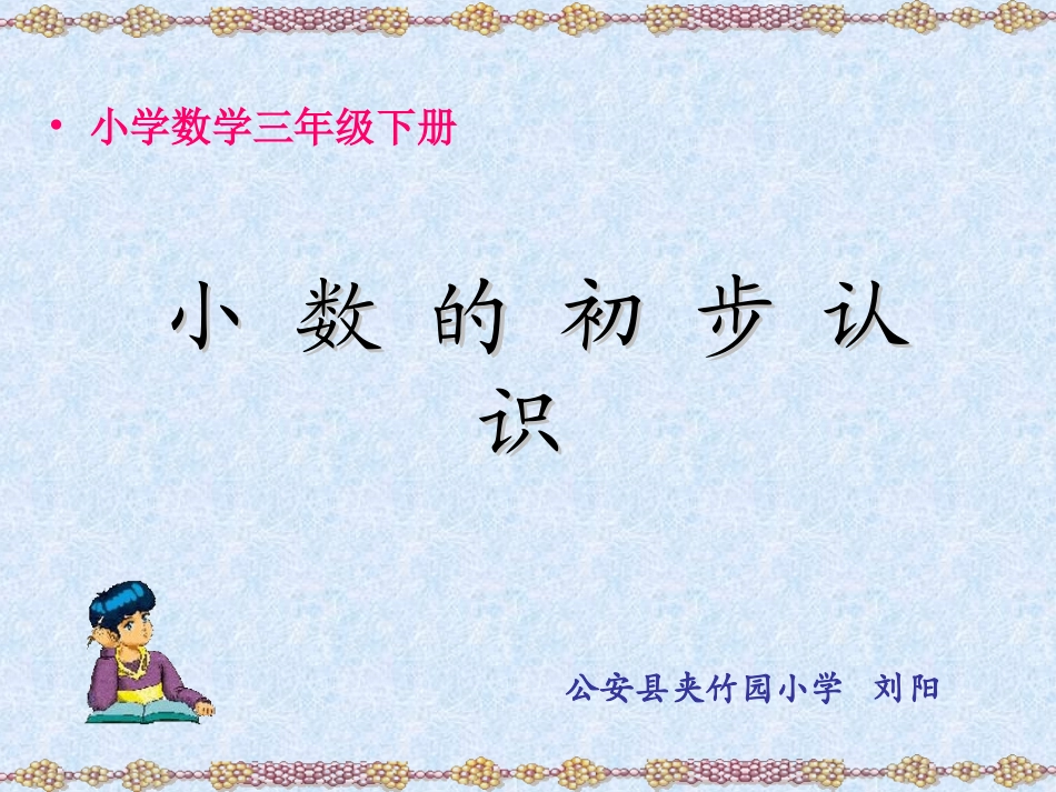 小数的初步认识1_第1页