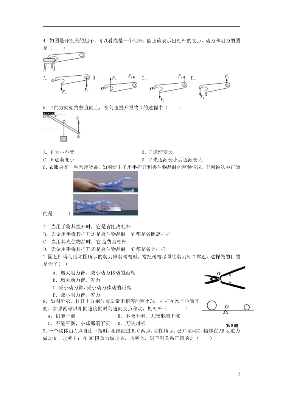 江苏省丹阳市里庄初级中学2016届九年级物理上学期第一次月考试题无答案苏科版_第2页