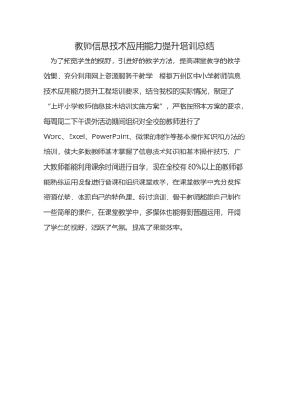 教师信息技术应用能力提升培训总结