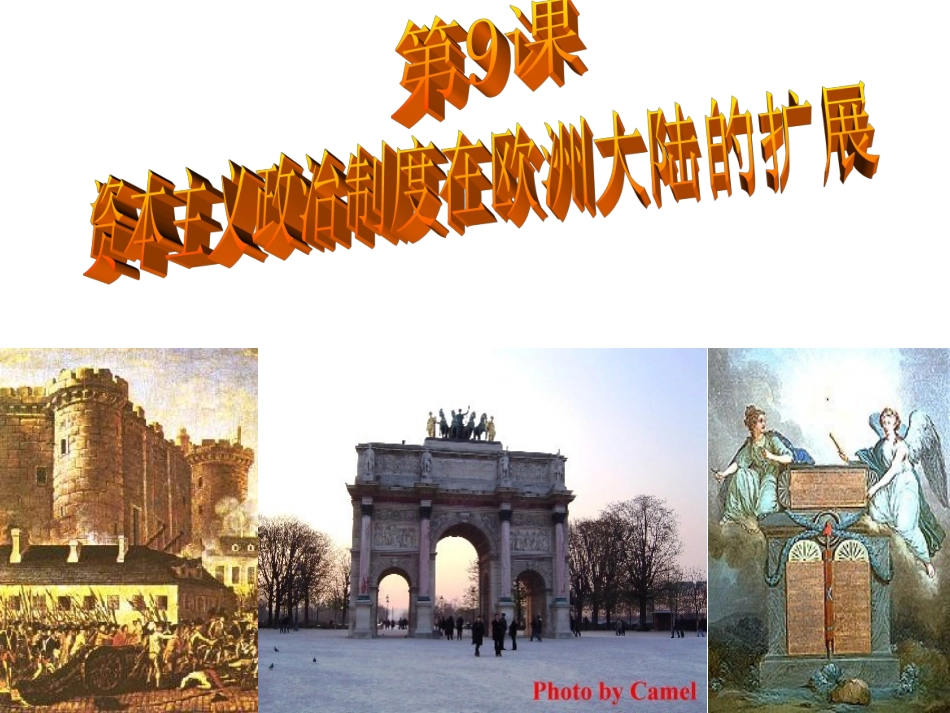 第9课_资本主义政治制度在欧洲大陆的发展_第1页