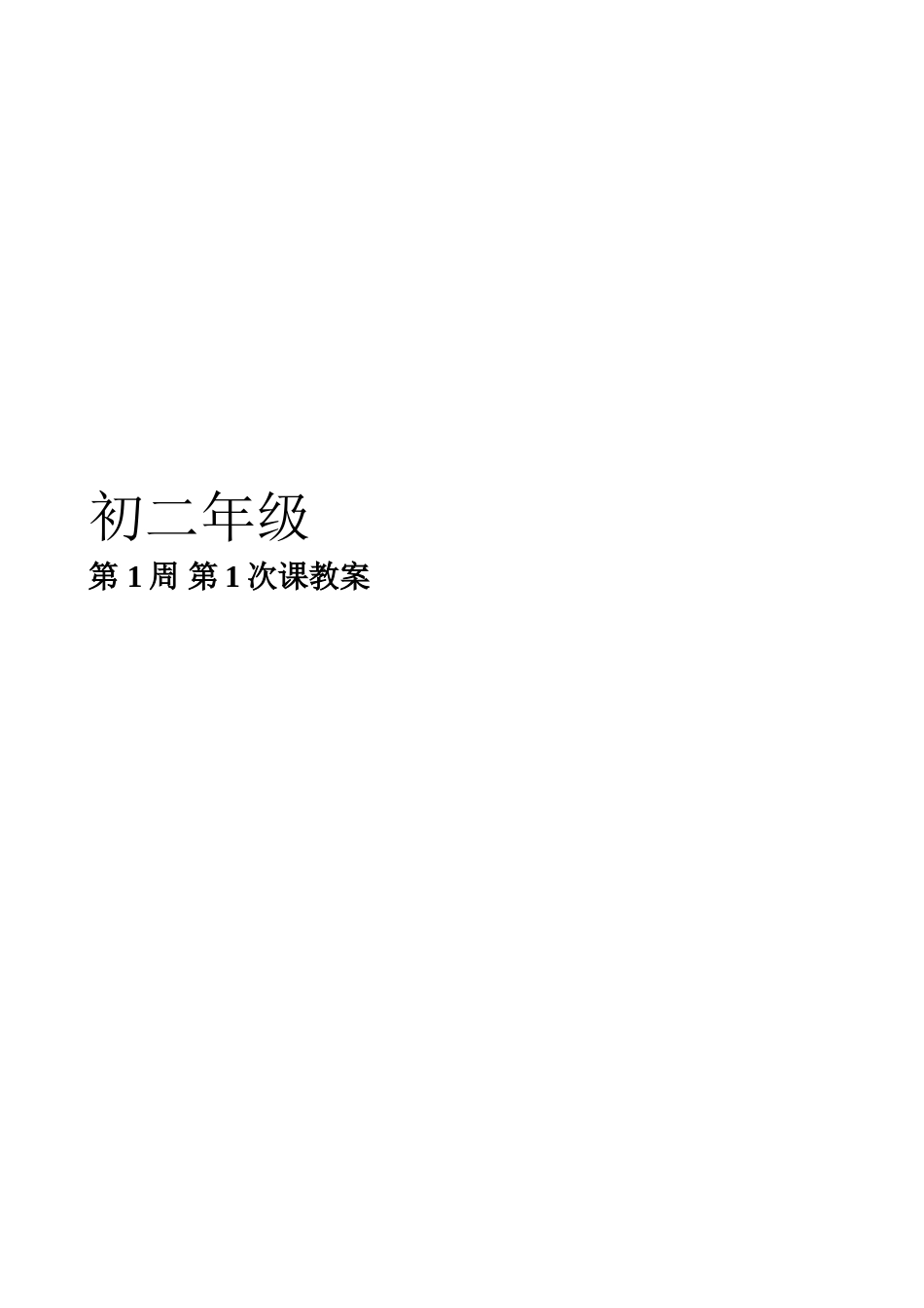 初中体育教案全集__七年级_八年级_九年级_第1页