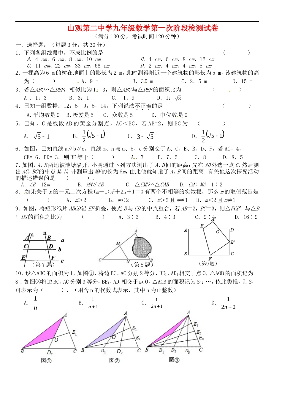 江苏省江阴市山观第二中学2016届九年级数学上学期第一次阶段检测试题无答案苏科版_第1页