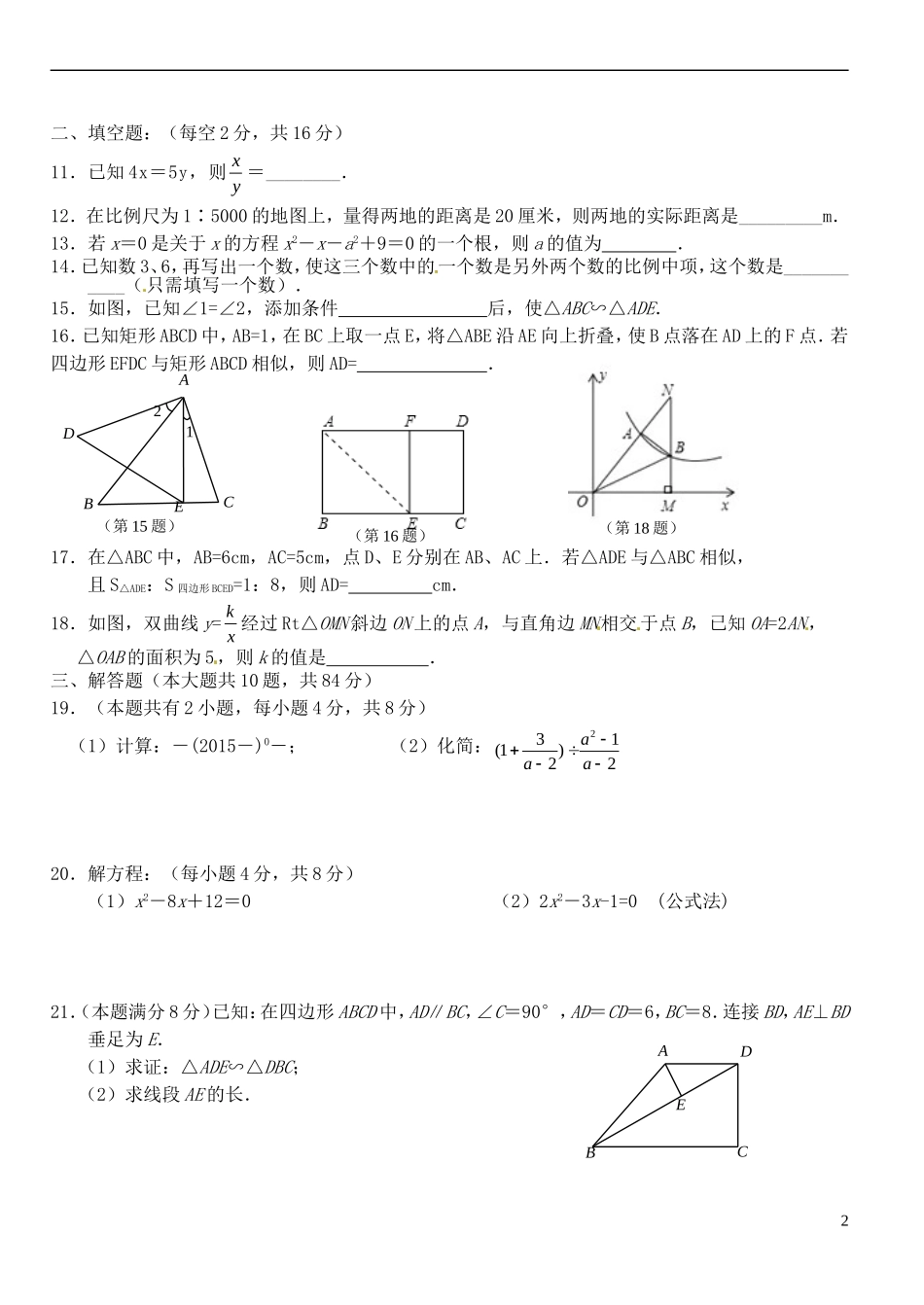 江苏省江阴市山观第二中学2016届九年级数学上学期第一次阶段检测试题无答案苏科版_第2页
