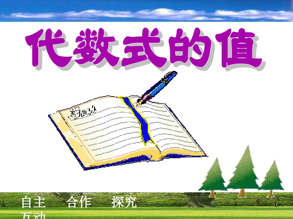 浙江省宁波市宁海县长街镇初级中学浙教版七年级上册数学课件：4-3代数式的值（共25张PPT）_第1页