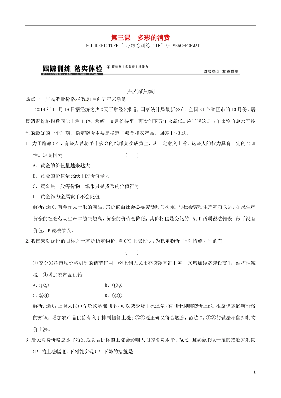 2016年高考政治大一轮复习专题1.3多彩的消费跟踪训练含解析_第1页