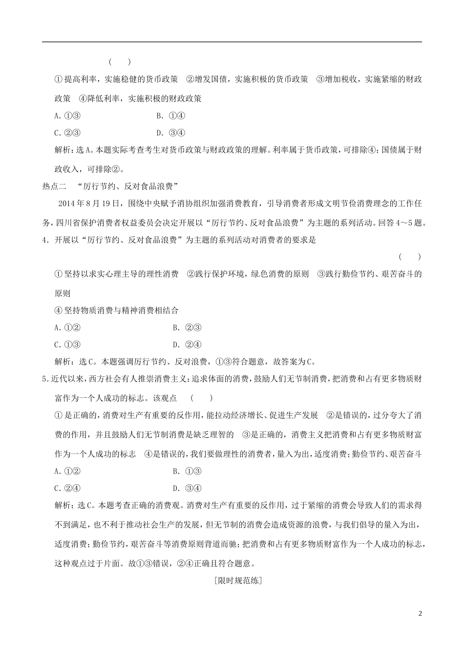 2016年高考政治大一轮复习专题1.3多彩的消费跟踪训练含解析_第2页