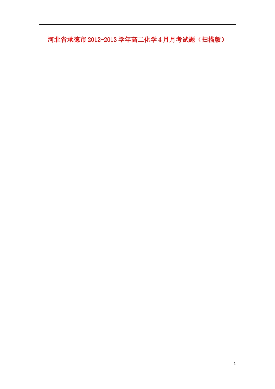 河北省承德市2012-2013学年高二化学4月月考试题（扫描版）_第1页