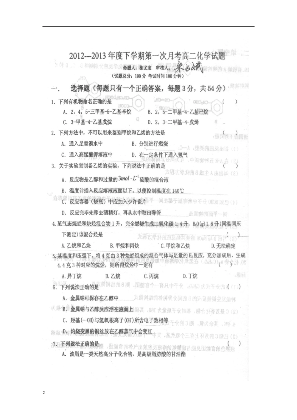 河北省承德市2012-2013学年高二化学4月月考试题（扫描版）_第2页