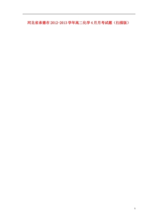 河北省承德市2012-2013学年高二化学4月月考试题（扫描版）