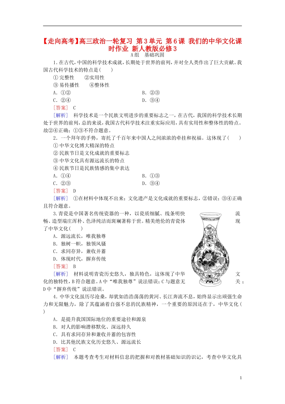 高三政治一轮复习第3单元第6课我们的中华文化课时作业新人教版必修3_第1页
