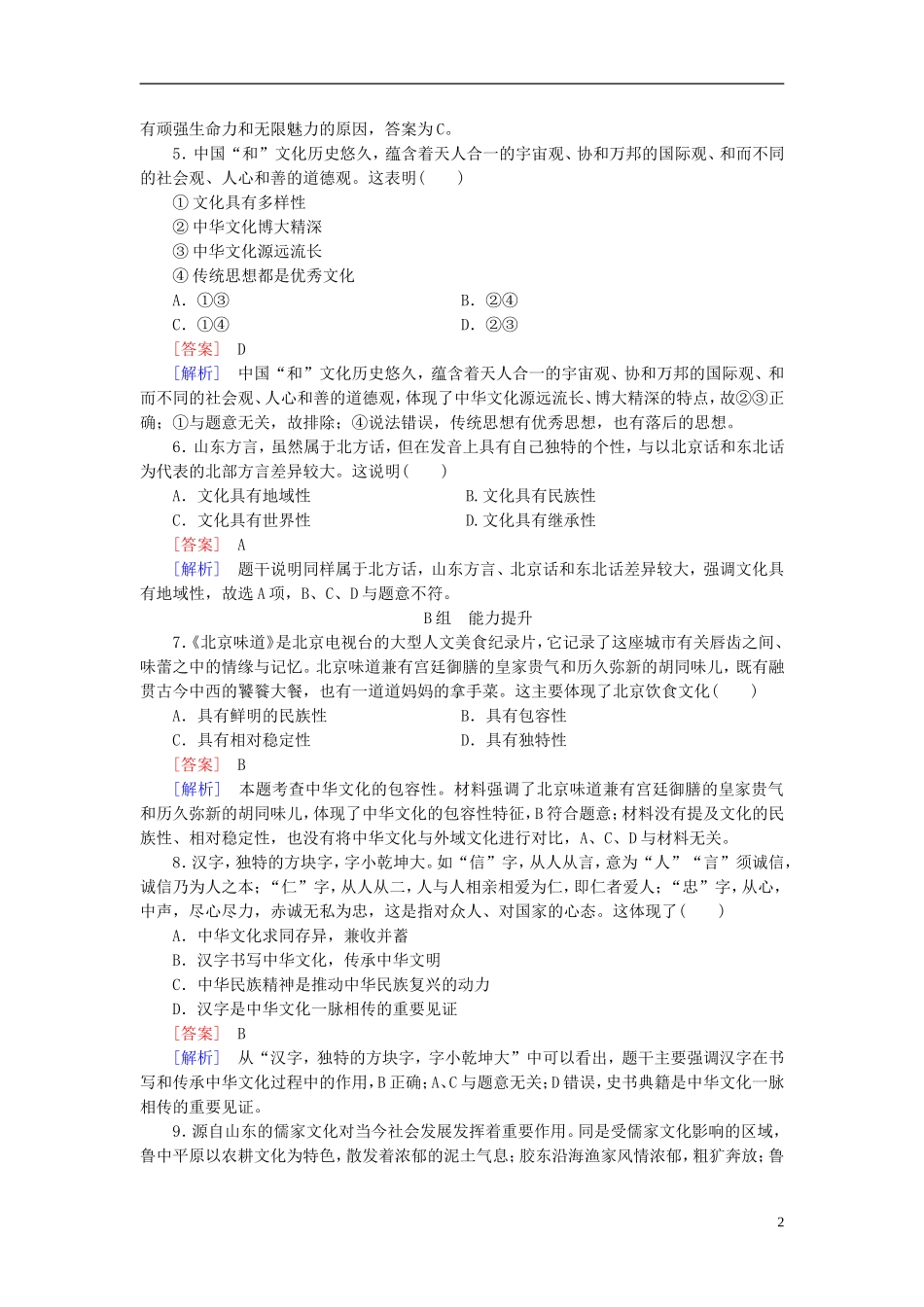 高三政治一轮复习第3单元第6课我们的中华文化课时作业新人教版必修3_第2页