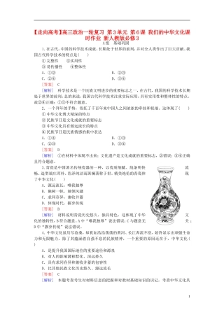 高三政治一轮复习第3单元第6课我们的中华文化课时作业新人教版必修3