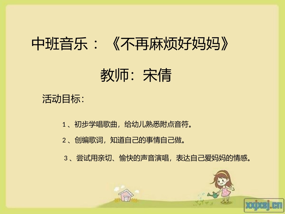 中班教案不再麻烦好妈妈x_第1页