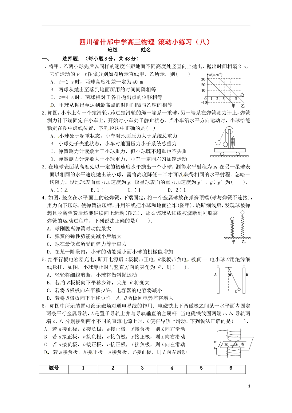 四川省什邡中学2015届高三物理滚动小练习八无答案_第1页