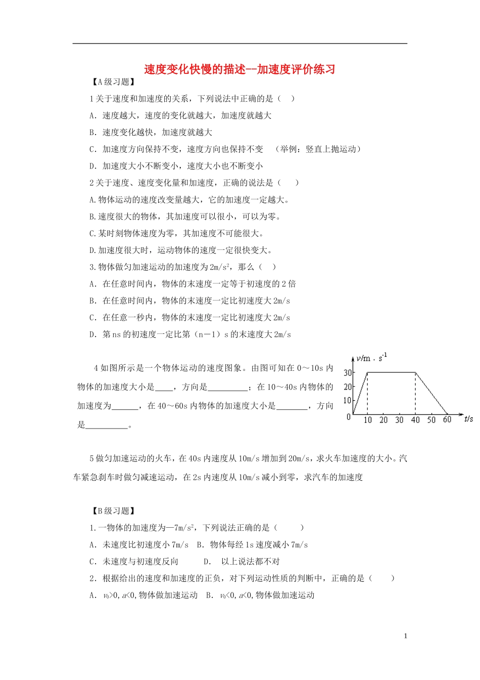 2015高中物理1.5速度变化快慢的描述_加速度评测练习新人教版必修1_第1页