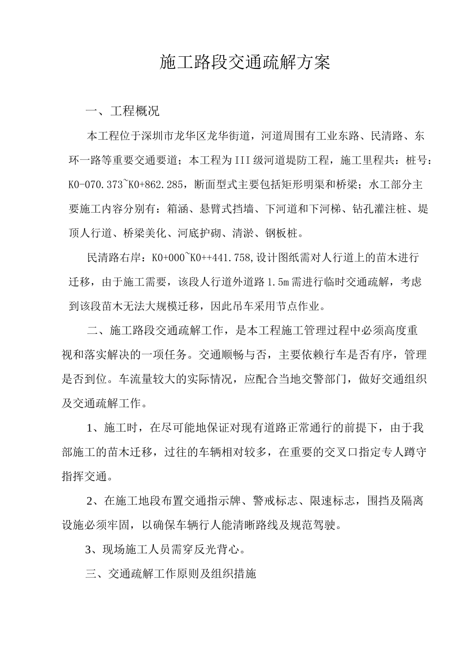 施工路段交通疏解方案_第1页