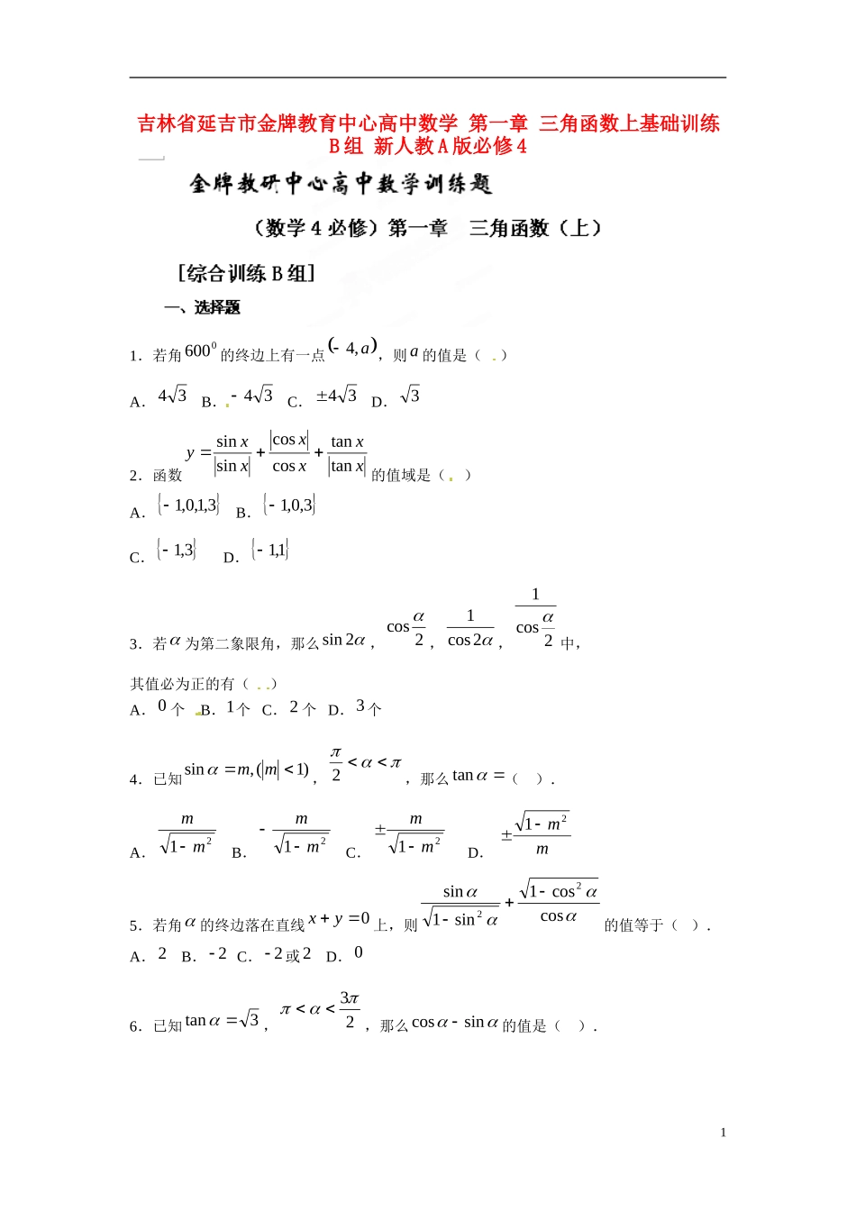 吉林省延吉市金牌教育中心高中数学第一章三角函数上基础训练B组新人教A版必修4_第1页