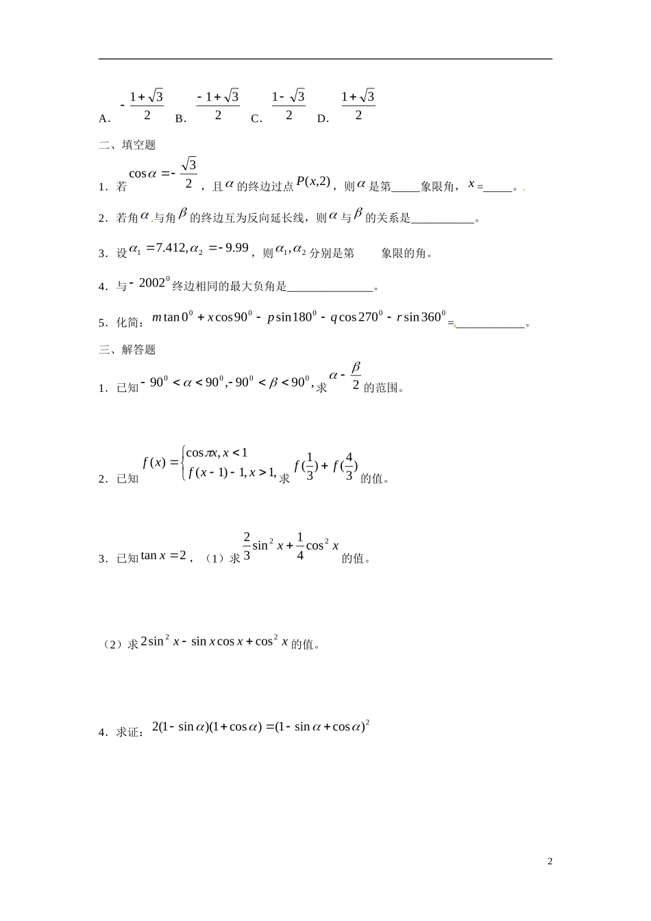 吉林省延吉市金牌教育中心高中数学第一章三角函数上基础训练B组新人教A版必修4_第2页