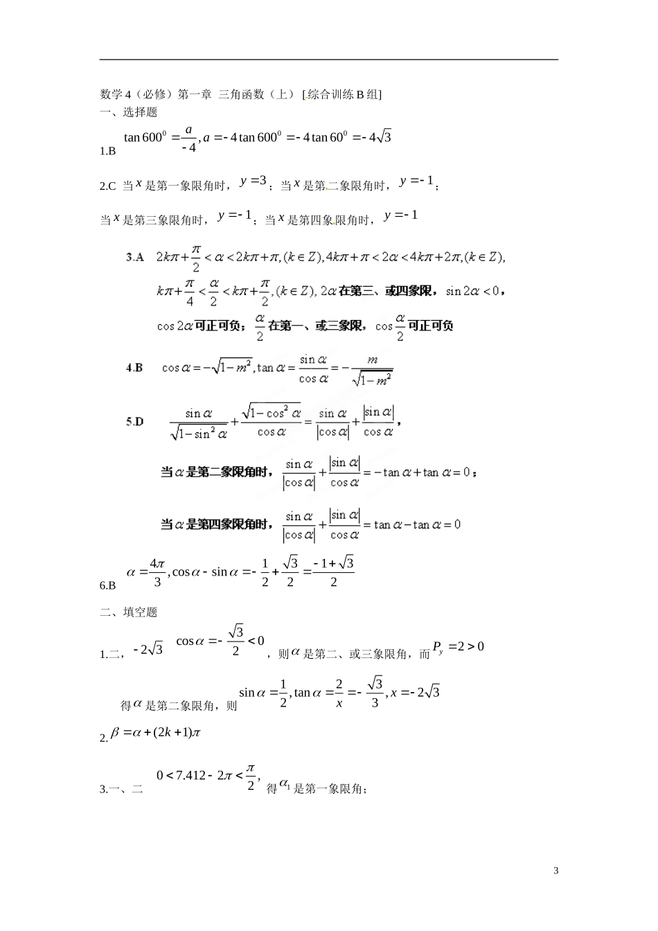 吉林省延吉市金牌教育中心高中数学第一章三角函数上基础训练B组新人教A版必修4_第3页