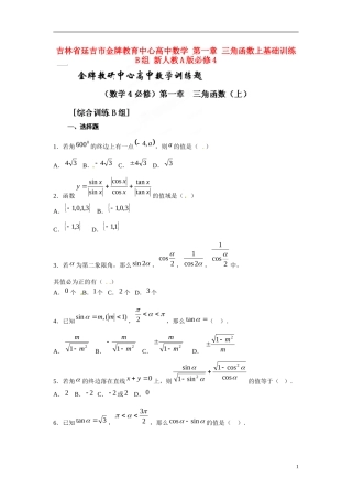 吉林省延吉市金牌教育中心高中数学第一章三角函数上基础训练B组新人教A版必修4