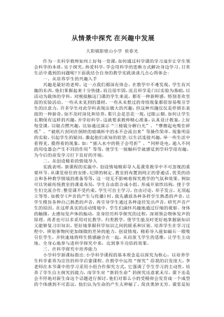 从情景中探究在兴趣中发展