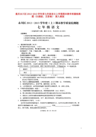 重庆永川区2012-2013学年度七年级语文上学期期末教学质量检测题（扫描版，无答案） 新人教版