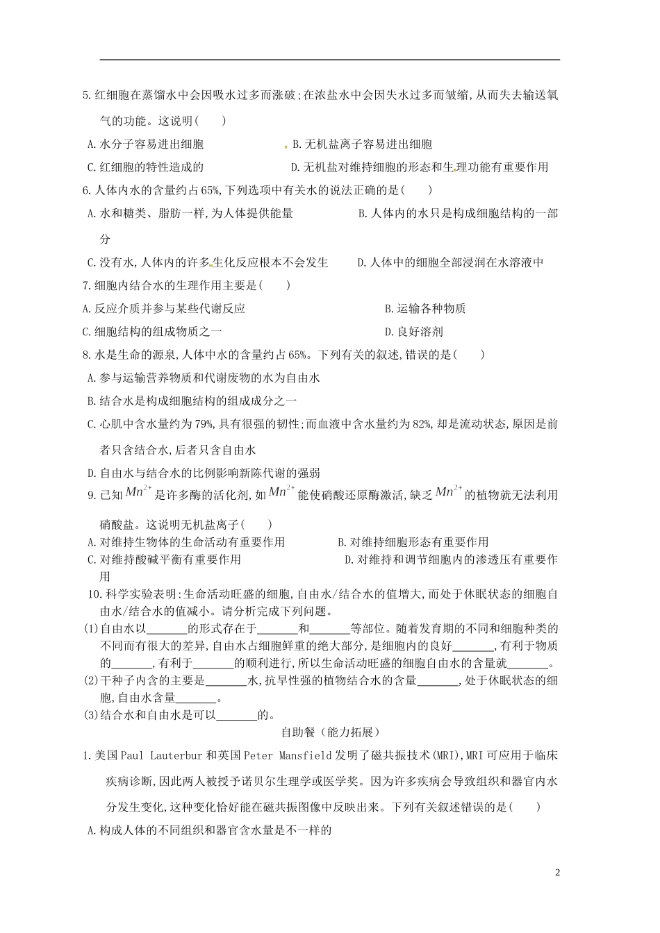 新疆兵团农二师华山中学高中生物第2章第5节细胞中的无机物导学案无答案新人教版必修1_第2页