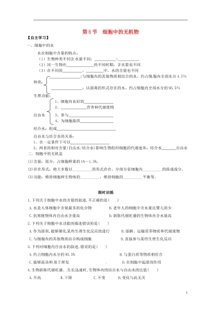 新疆兵团农二师华山中学高中生物第2章第5节细胞中的无机物导学案无答案新人教版必修1