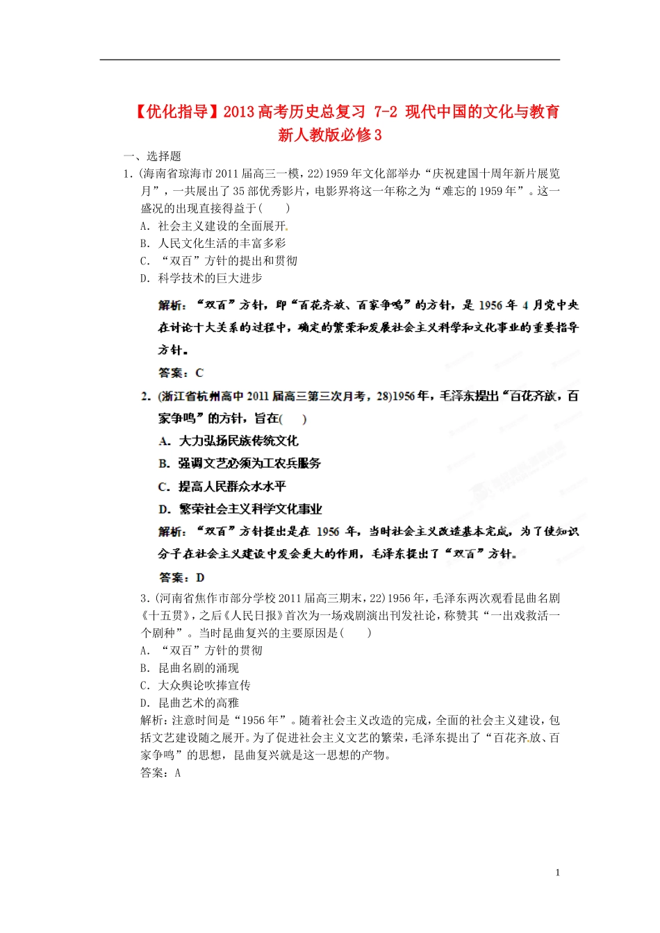 【优化指导】2013高考历史总复习 7-2 现代中国的文化与教育 新人教版必修3_第1页