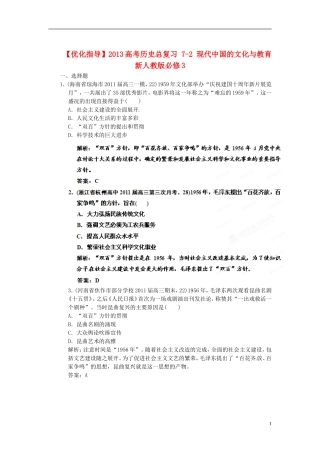 【优化指导】2013高考历史总复习 7-2 现代中国的文化与教育 新人教版必修3