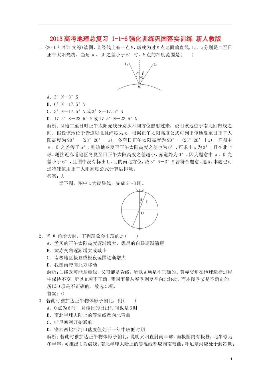 2013高考地理总复习 1-1-6强化训练巩固落实训练 新人教版_第1页