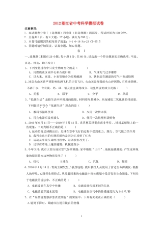 2012杭州市中考科学模拟试卷1(含答案)