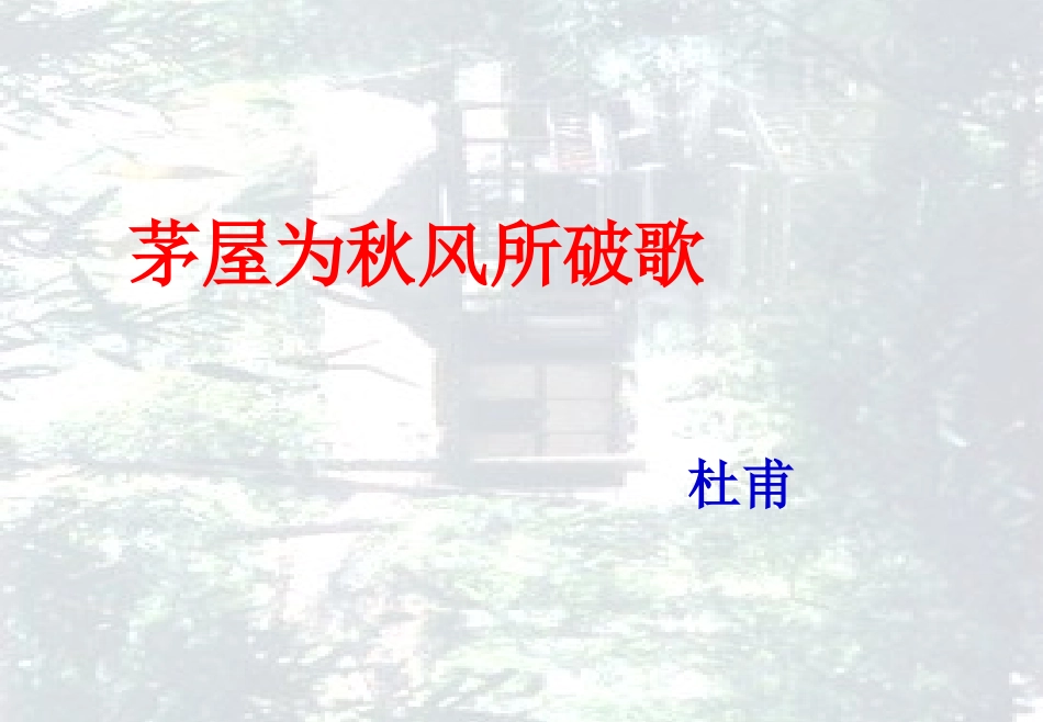 第25课《诗词五首》课件(语文版八上)_第2页