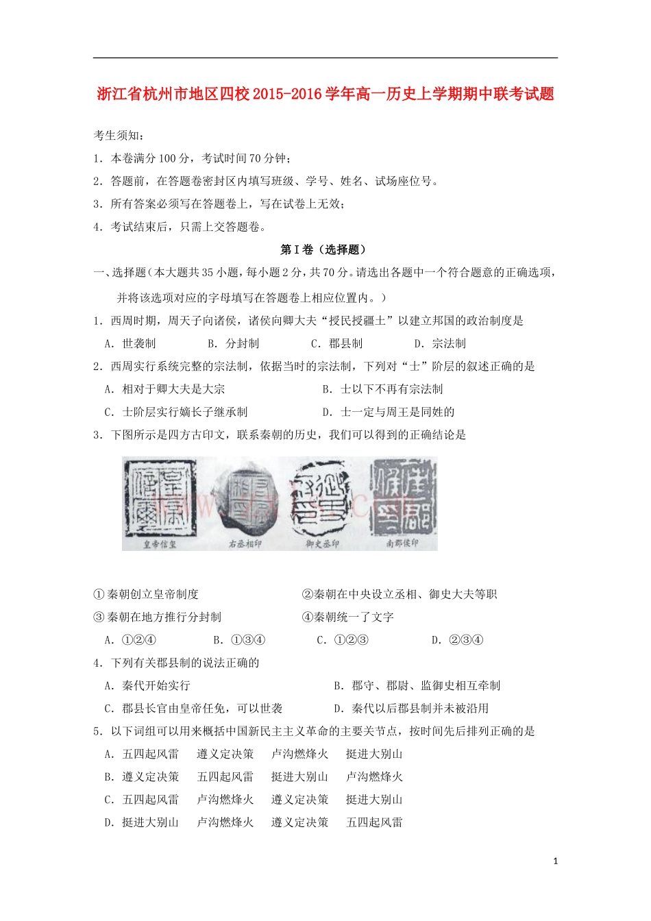 浙江省杭州市地区四校2015_2016学年高一历史上学期期中联考试题_第1页