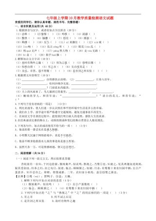 江苏省无锡市前洲中学2015_2016学年七年级语文上学期10月教学质量检测试题苏教版