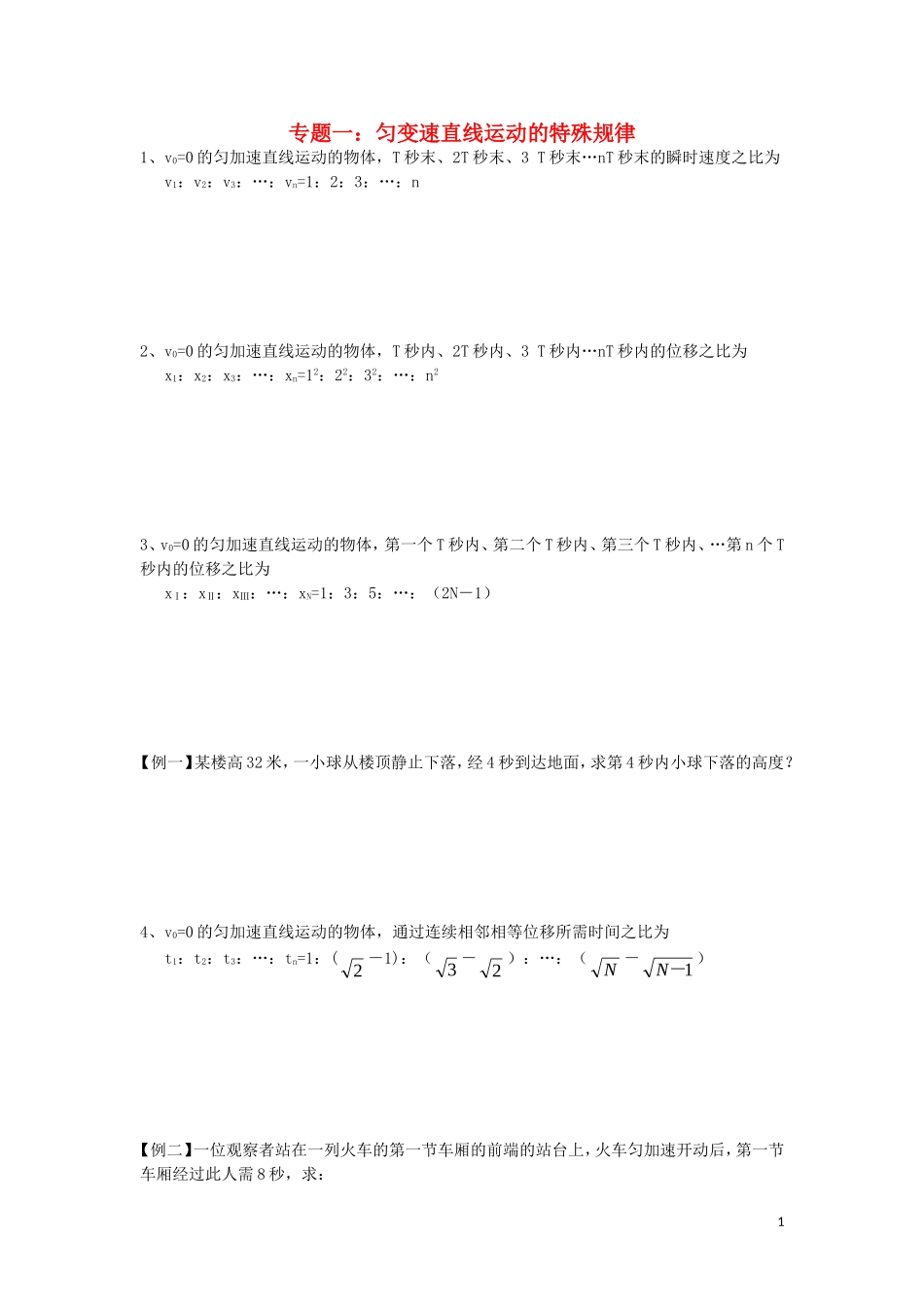辽宁省丹东宽甸县第一中学高中物理专题一匀变速直线运动的特殊规律试题无答案新人教版必修1_第1页