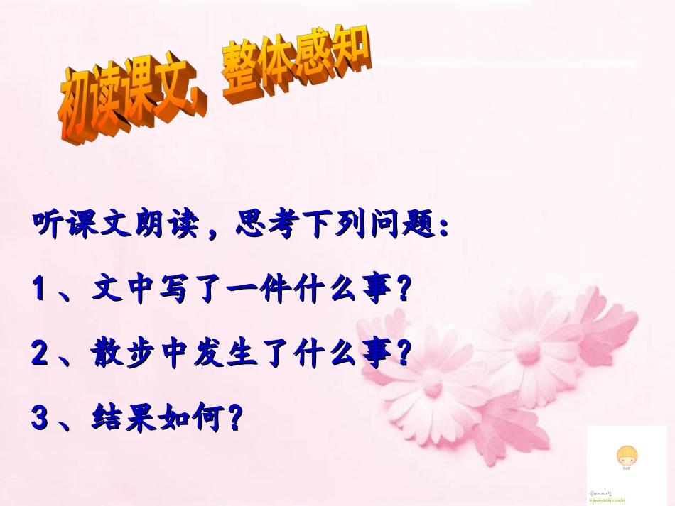 【教学课件】散步3_第3页