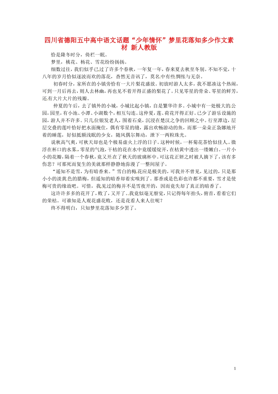 四川省德阳五中高中语文话题“少年情怀”梦里花落知多少作文素材 新人教版_第1页