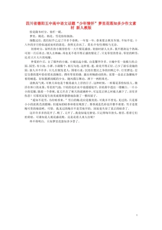 四川省德阳五中高中语文话题“少年情怀”梦里花落知多少作文素材 新人教版