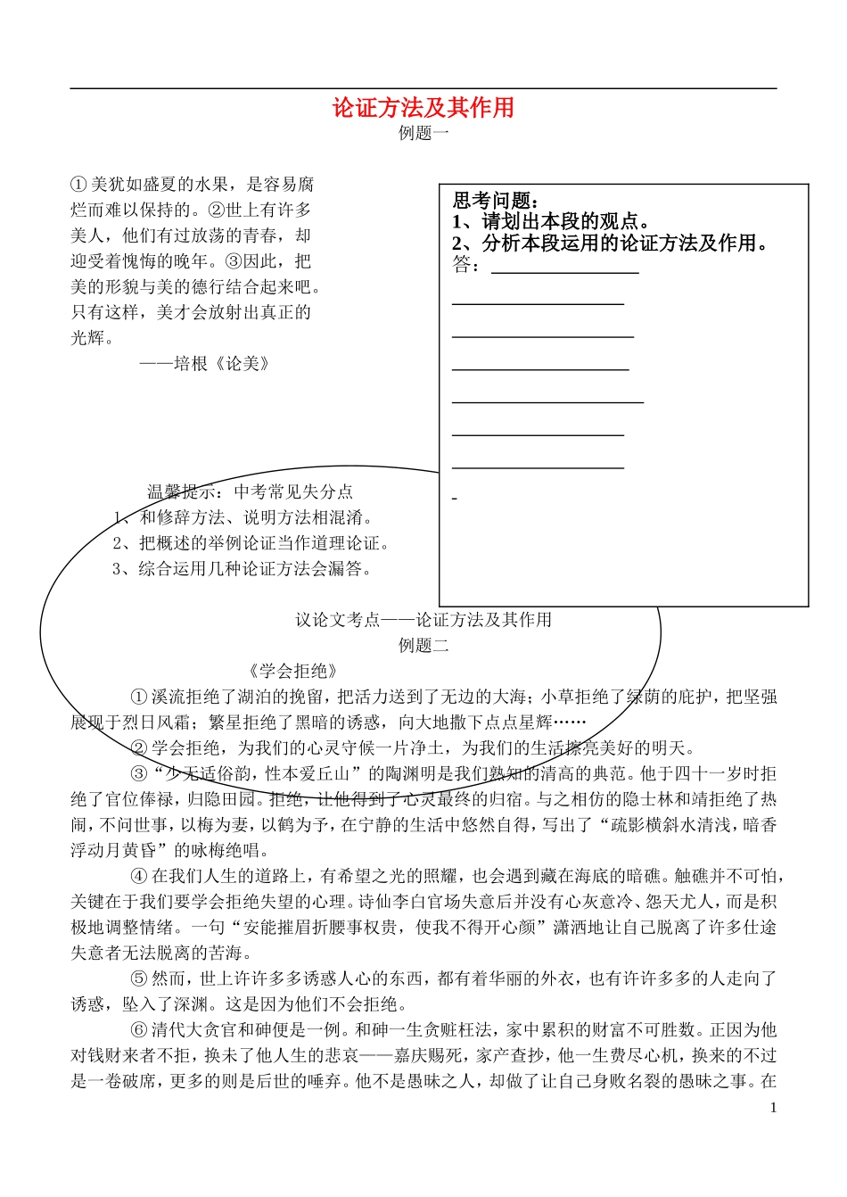 九年级语文下册论证方法及其作用例题新人教版_第1页