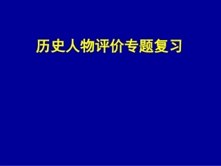 2016年人教版九年级历史中考【历史人物评价专题复习】课件28张（共28张PPT）