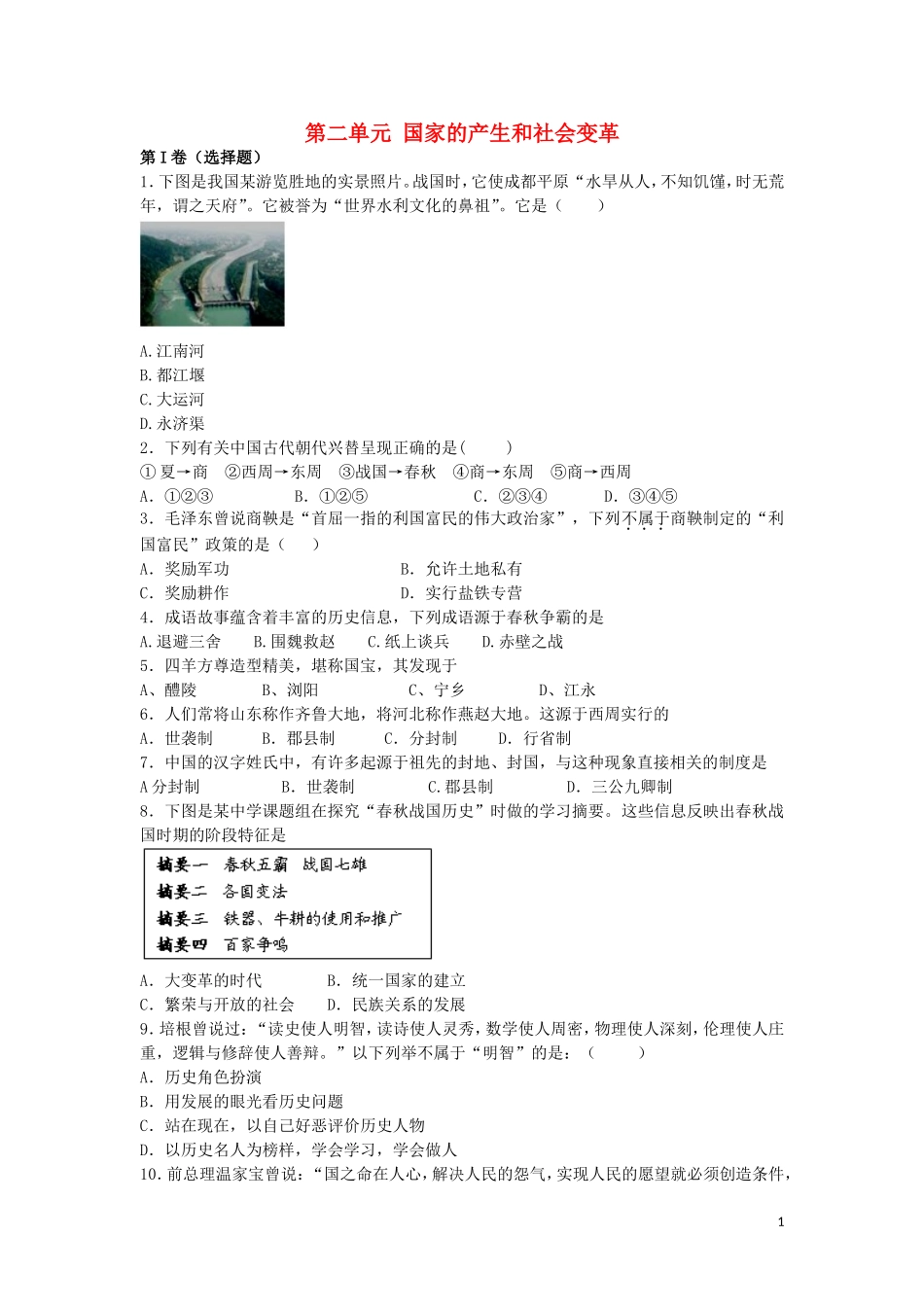 2015年秋七年级历史上册第二单元国家的产生和社会变革同步练习题新人教版_第1页