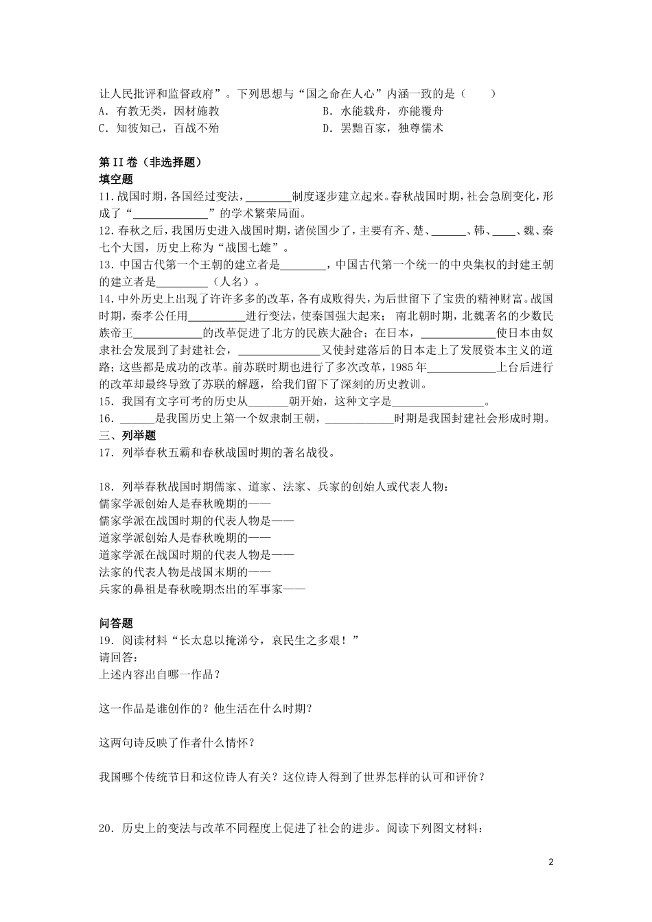 2015年秋七年级历史上册第二单元国家的产生和社会变革同步练习题新人教版_第2页