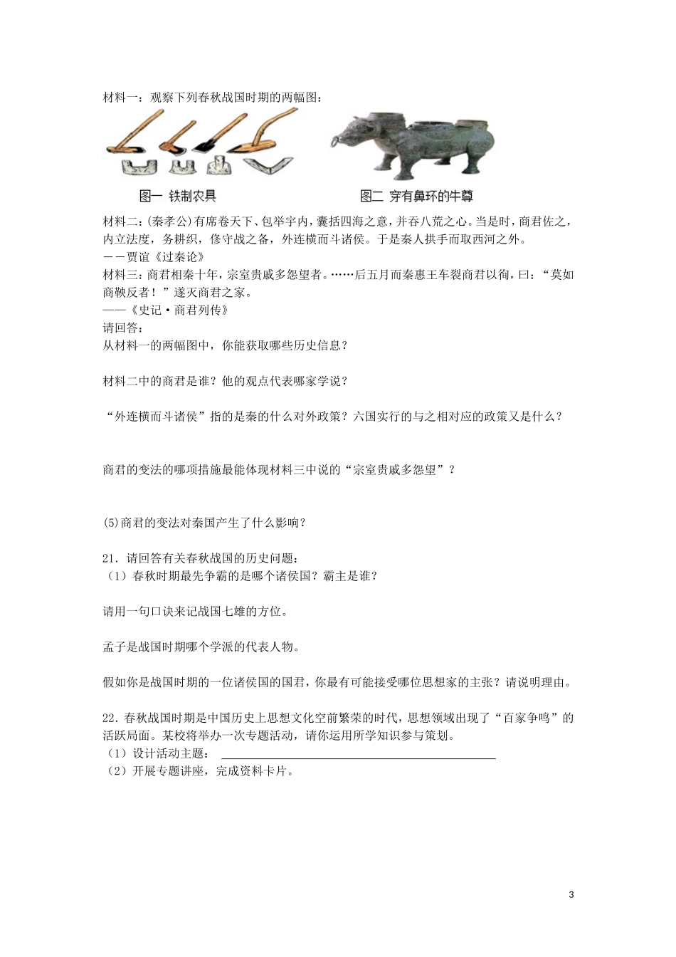 2015年秋七年级历史上册第二单元国家的产生和社会变革同步练习题新人教版_第3页