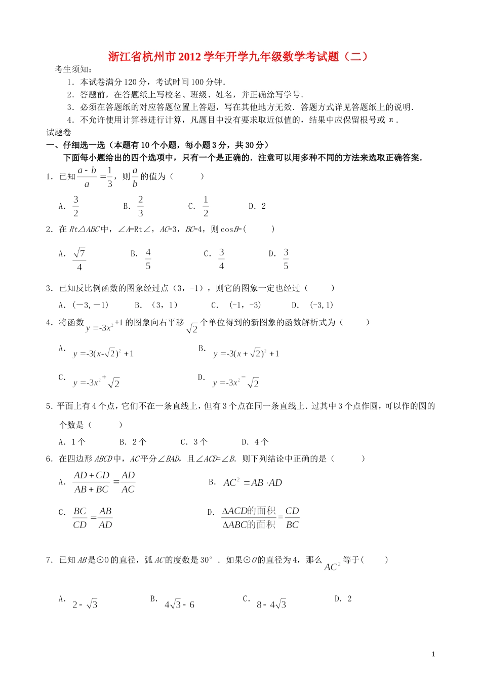 浙江省杭州市2012学年九年级数学开学考试题（二） 浙教版_第1页