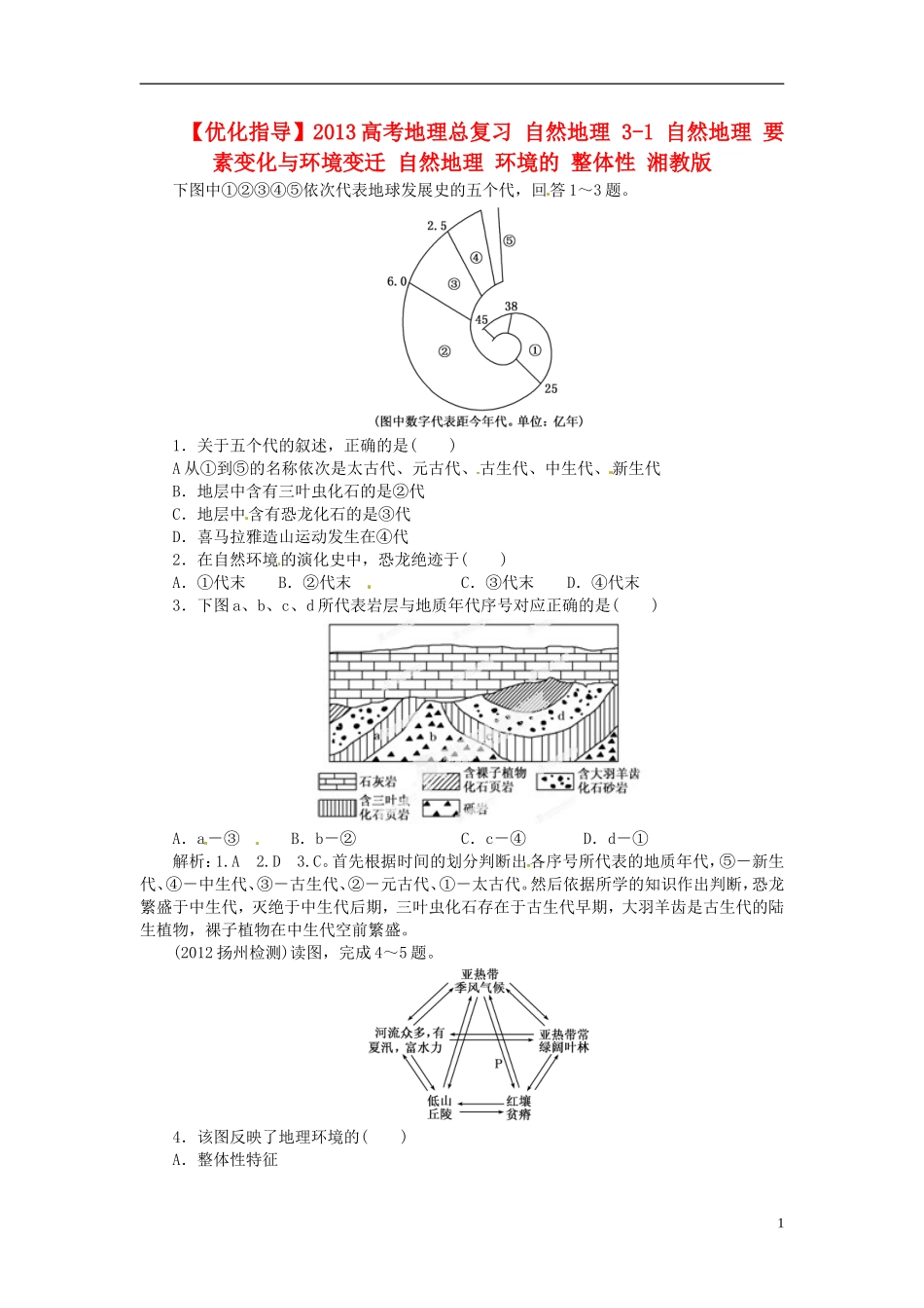 【优化指导】2013高考地理总复习 自然地理 3-1 自然地理 要素变化与环境变迁 自然地理 环境的 整体性 湘教版_第1页