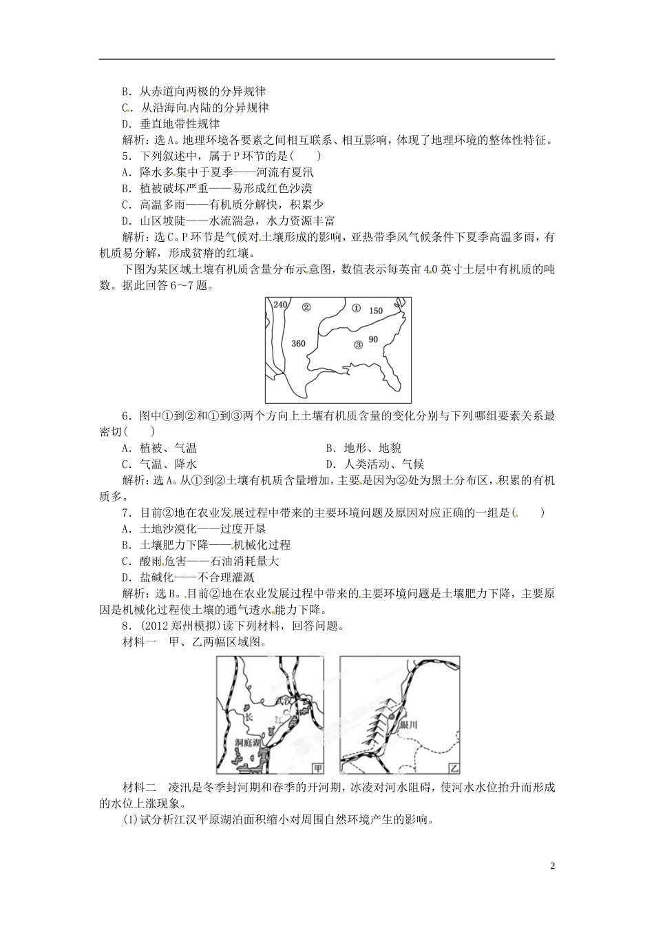 【优化指导】2013高考地理总复习 自然地理 3-1 自然地理 要素变化与环境变迁 自然地理 环境的 整体性 湘教版_第2页