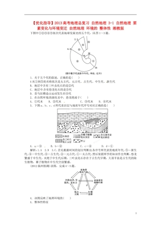 【优化指导】2013高考地理总复习 自然地理 3-1 自然地理 要素变化与环境变迁 自然地理 环境的 整体性 湘教版